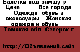Балетки под замшу р39 › Цена ­ 200 - Все города Одежда, обувь и аксессуары » Женская одежда и обувь   . Томская обл.,Северск г.